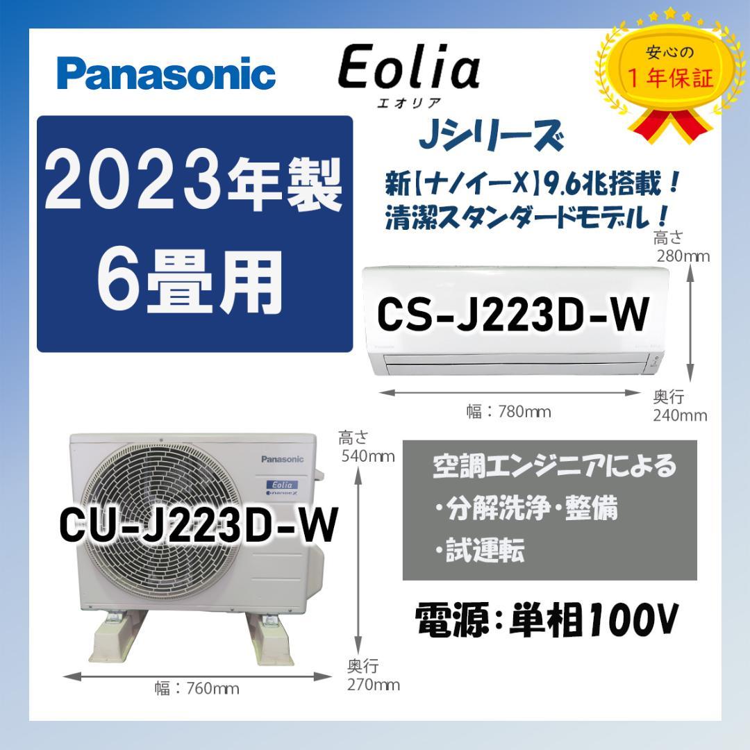 保証付！パナソニック☆2023年ルームエアコン☆6畳用☆P134