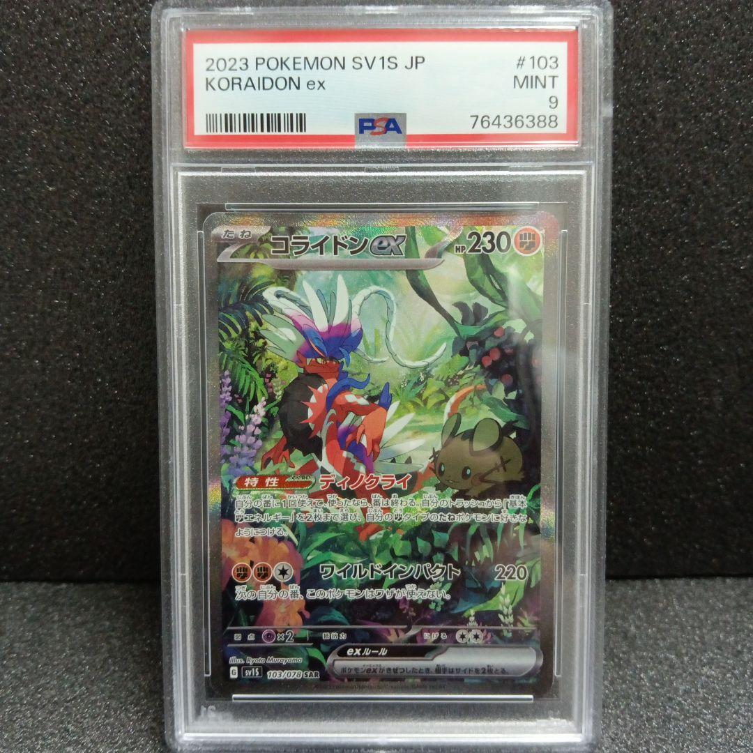 コライドンex SAR・ミライドンex SAR PSA鑑定品セット