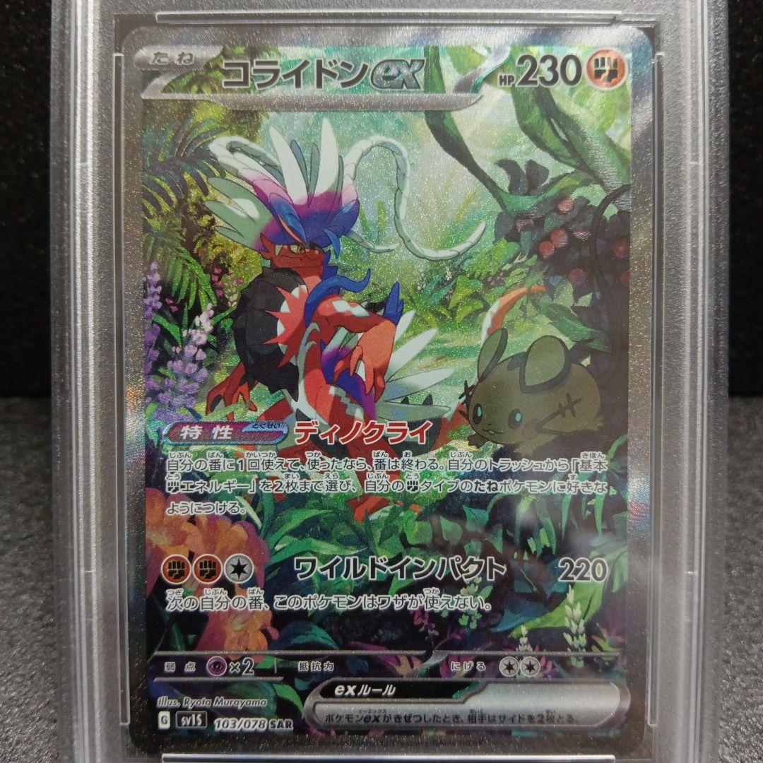 コライドンex SAR・ミライドンex SAR PSA鑑定品セット