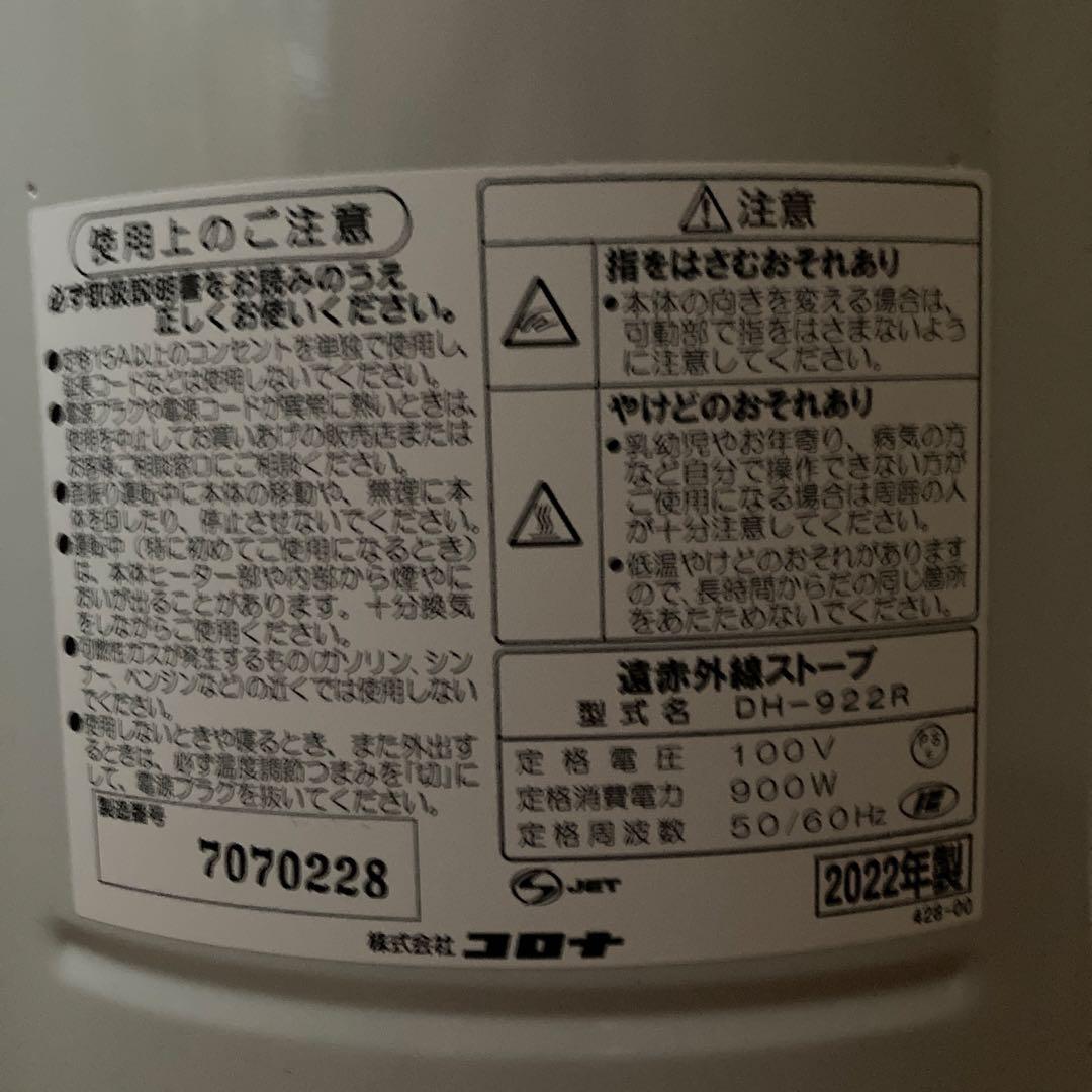 コロナ 遠赤外線ストーブ DH-922R