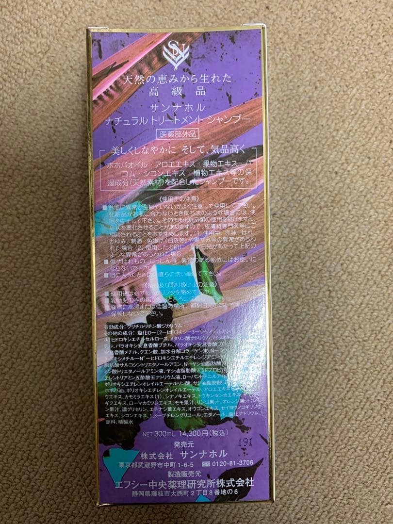 サンナホル　ナチュラルトリートメントシャンプー300ml 分包　商品説明書付き