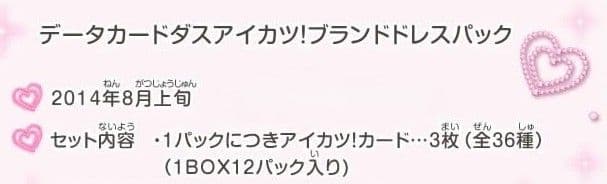 9979☆アイカツ! ブランドドレスパック 12パック入り アイカツ 2014