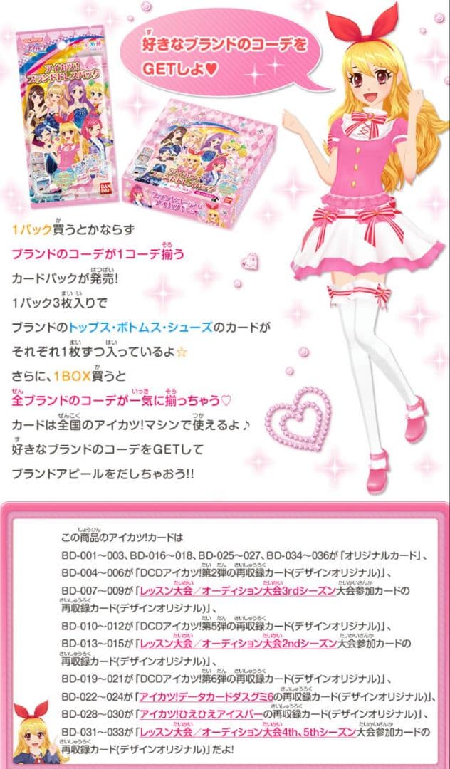 9979☆アイカツ! ブランドドレスパック 12パック入り アイカツ 2014