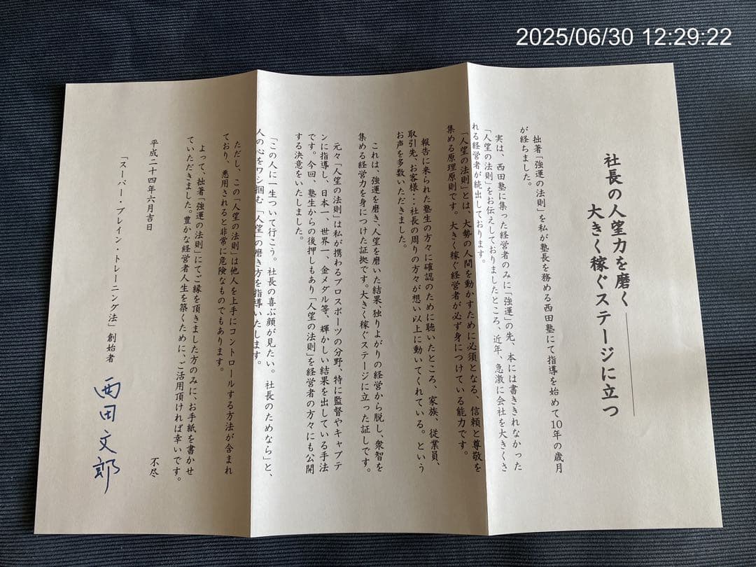 強運の法則 西田文郎　初版　革装丁