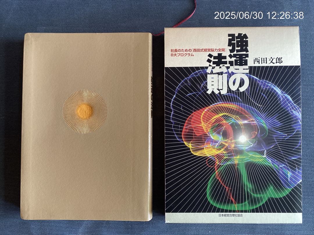 強運の法則 西田文郎　初版　革装丁