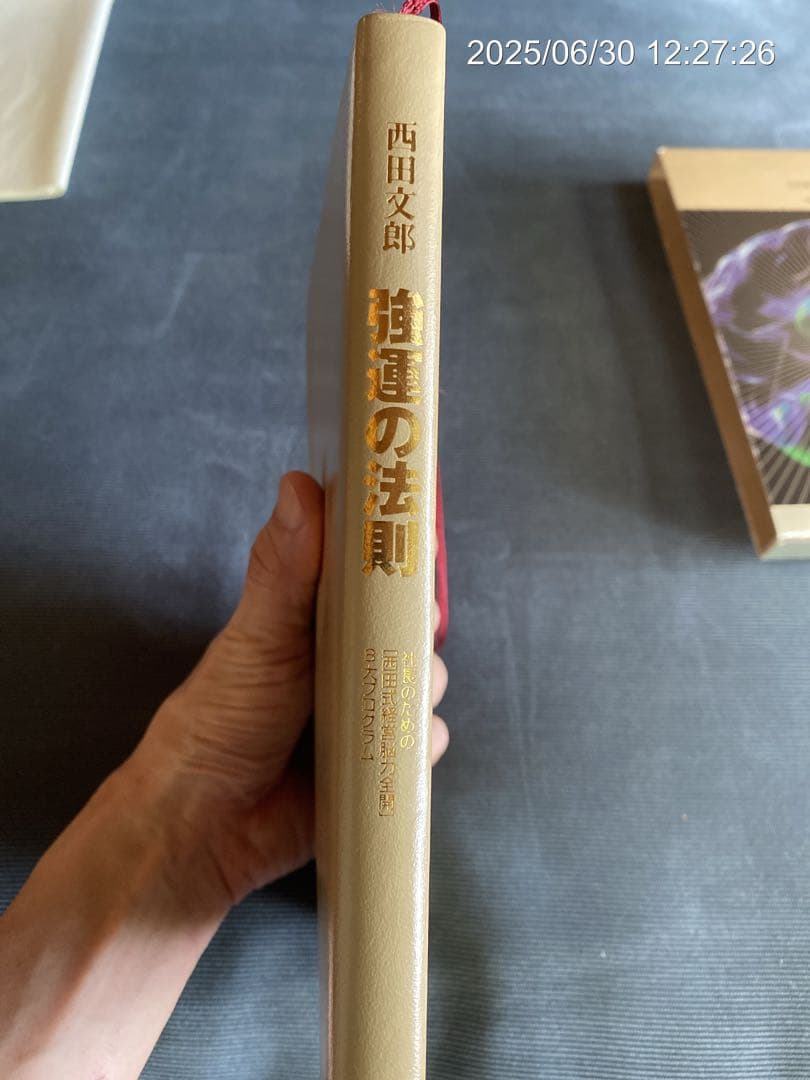 強運の法則 西田文郎　初版　革装丁