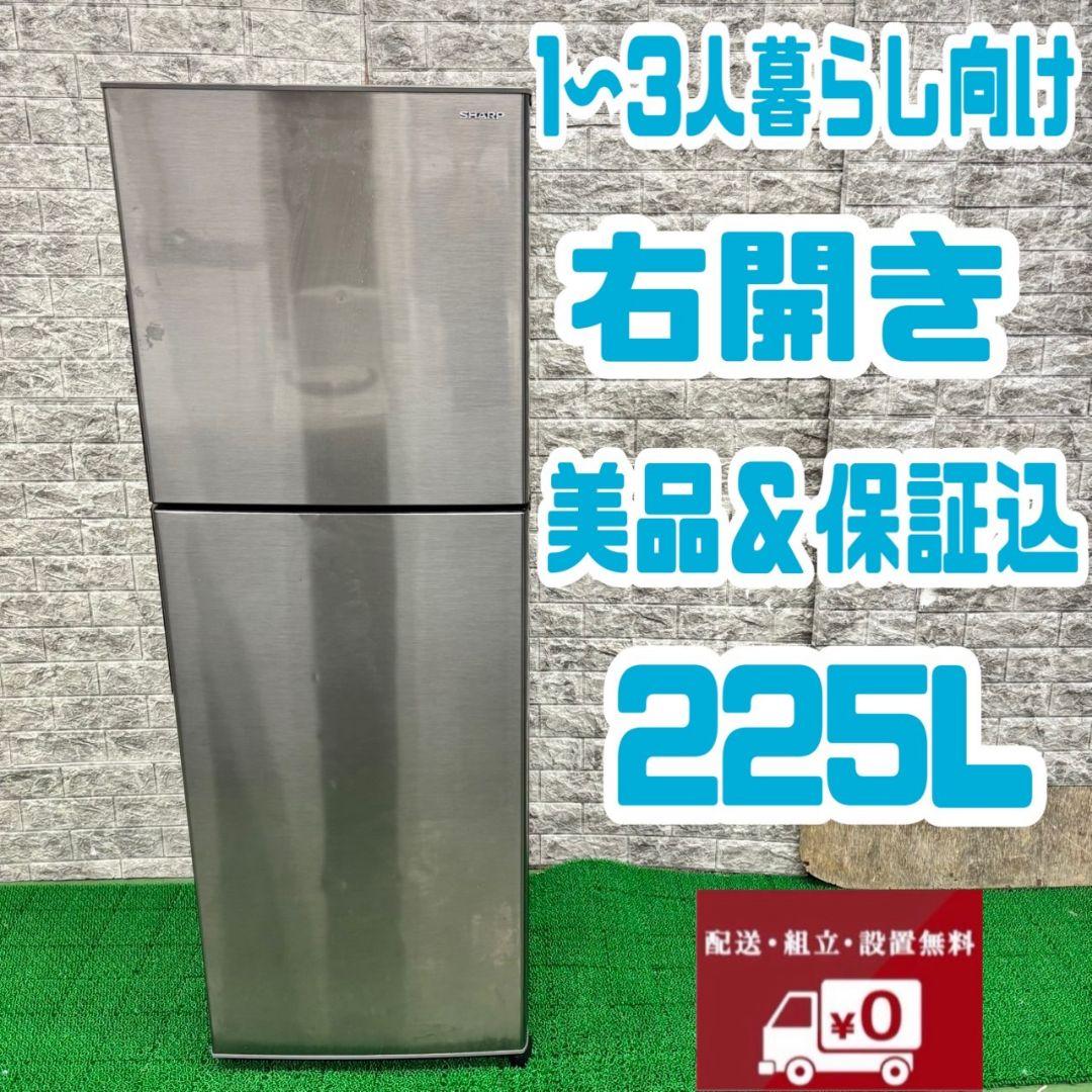 281 冷蔵庫　小型　中型　大型　200L～300L　美品　保証込　SHARP