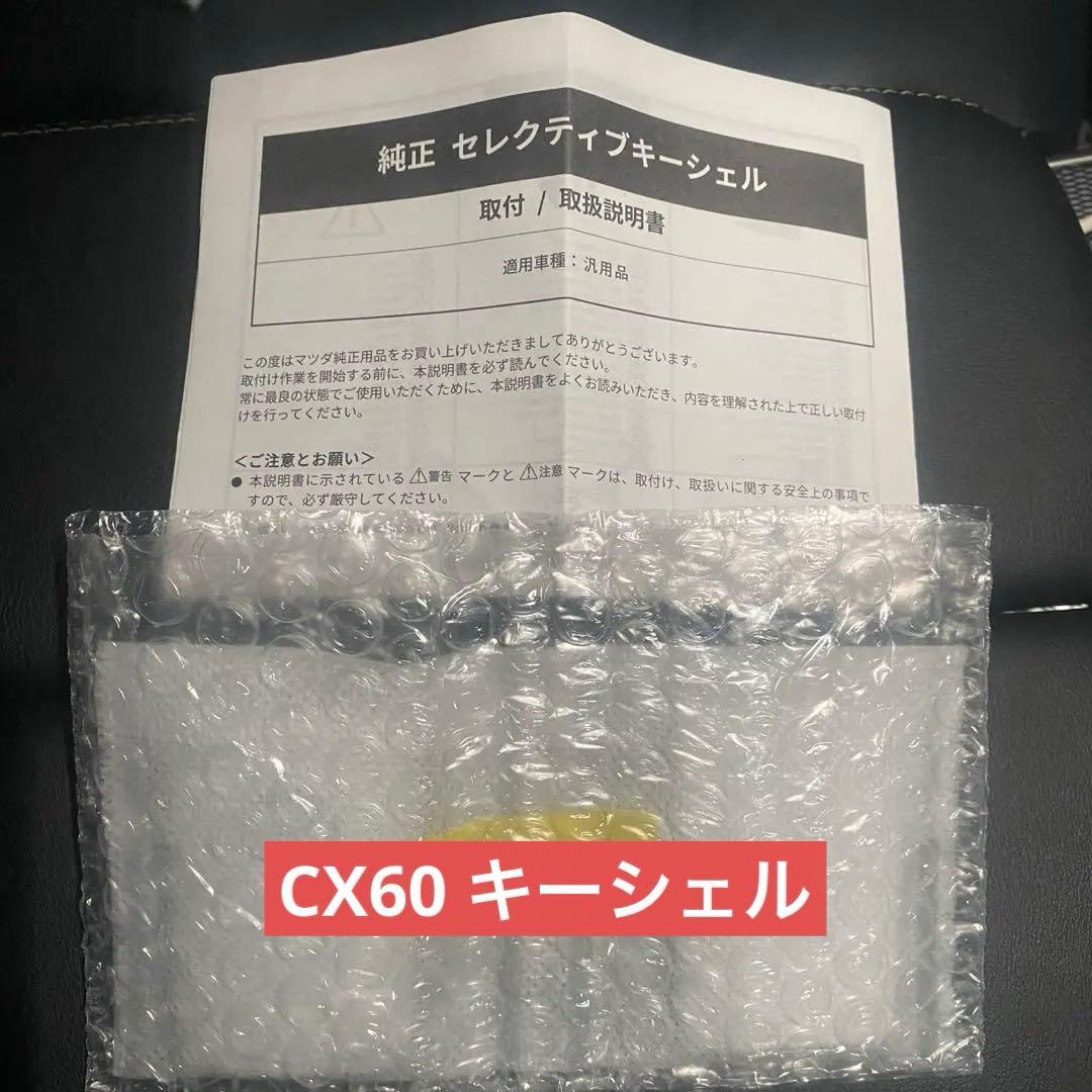 MAZDA マツダ　CX60 ロジウムホワイト　キーシェル　鍵