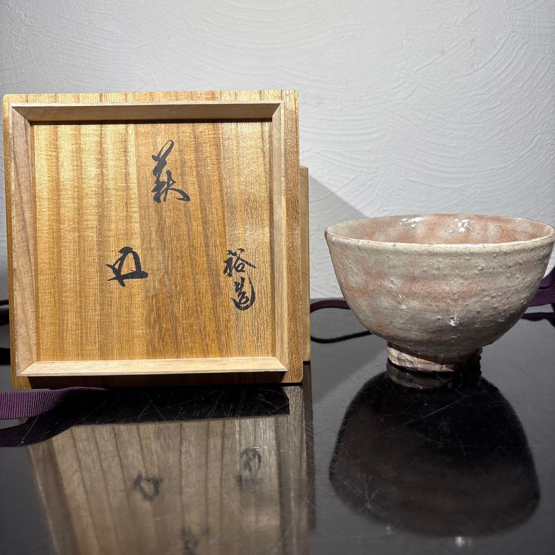 真作　岡田裕　萩茶碗　裏千家15代鵬雲斎書付