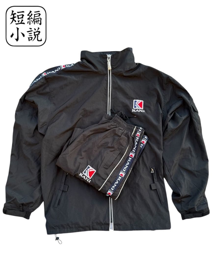 KANI カールカナイ ナイロン セットアップ 黒 bboy 早いもの勝ち！！