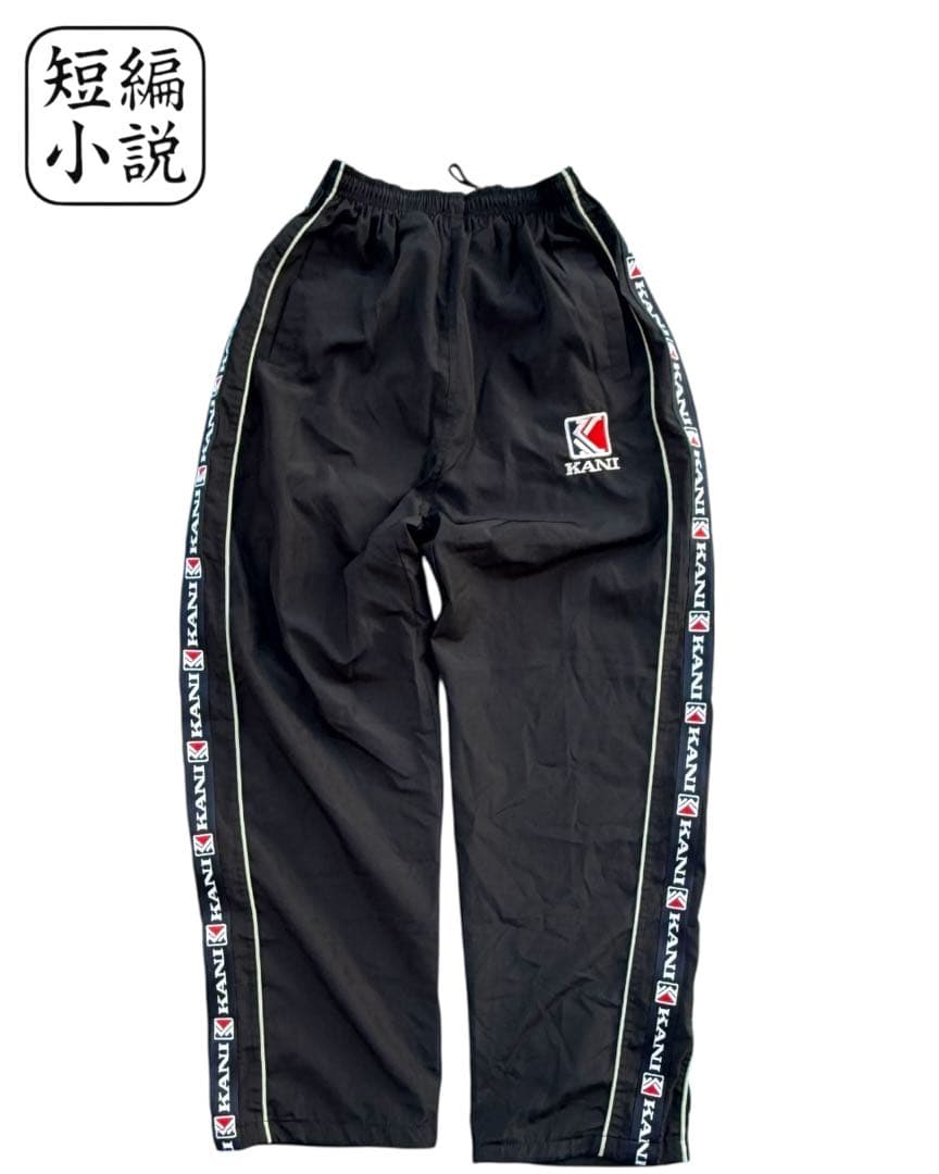 KANI カールカナイ ナイロン セットアップ 黒 bboy 早いもの勝ち！！