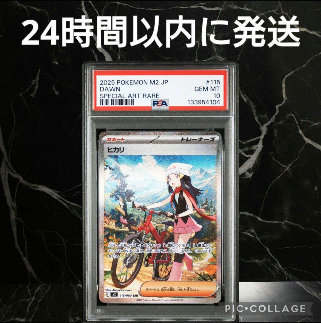 【PSA10】ヒカリ SAR #62104A