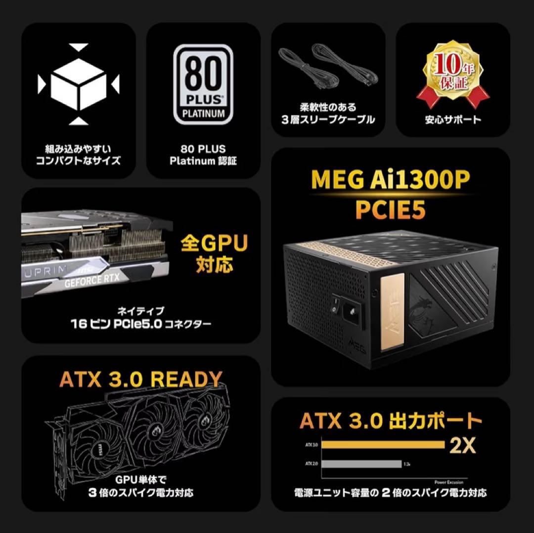 【新品】MSI MEG Ai1300P PCIE5 PC電源ユニット 1300W