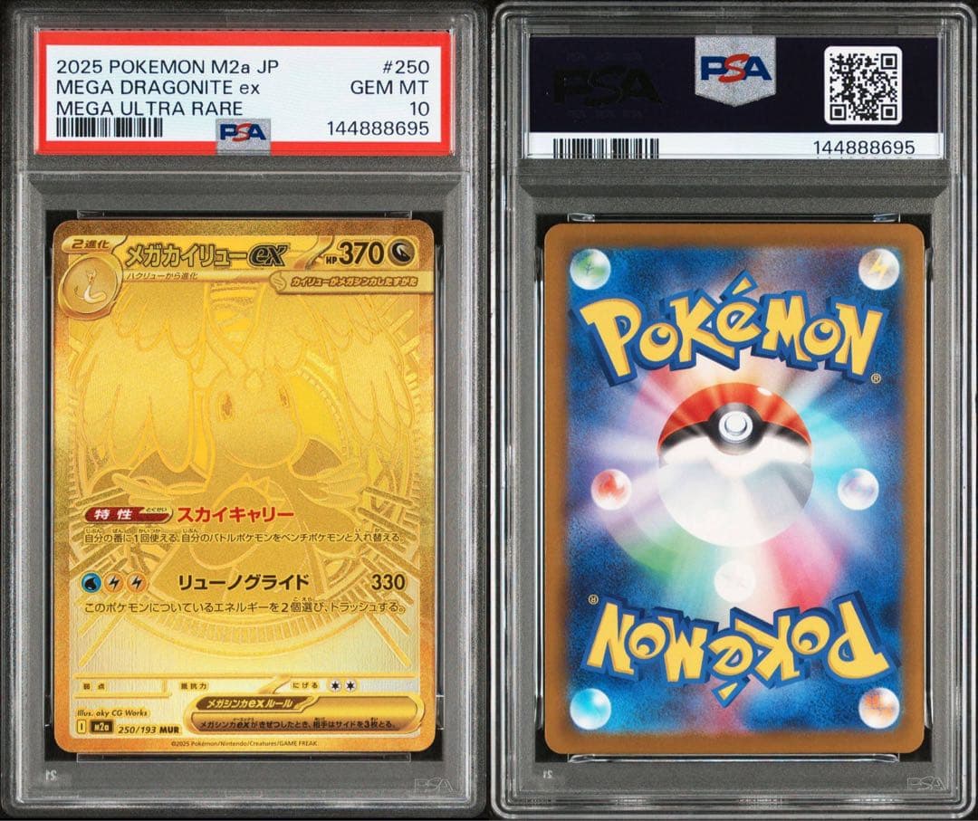 PSA10 連番　メガカイリューex MUR 250/193 メガドリームex