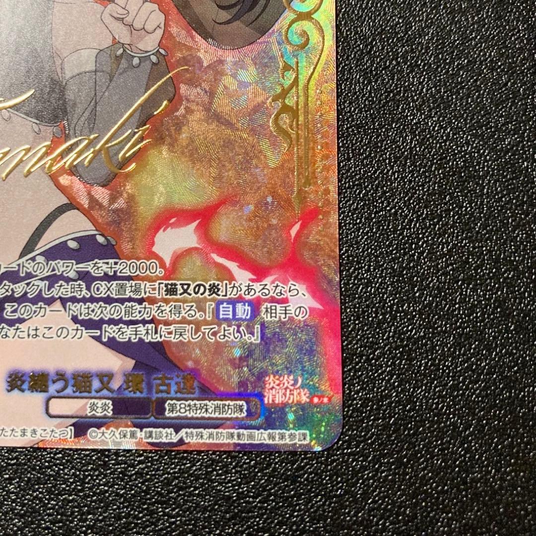 炎炎ノ消防隊 ヴァイスシュヴァルツ 炎纏う猫又 環 古達 SSP