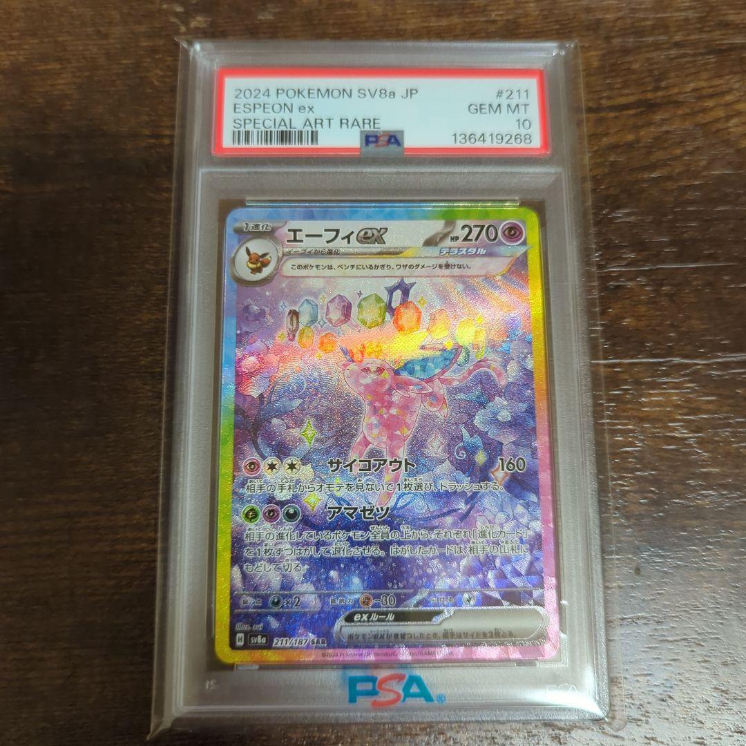エーフィex SAR SV8a テラスタルフェスex 211/187　psa10