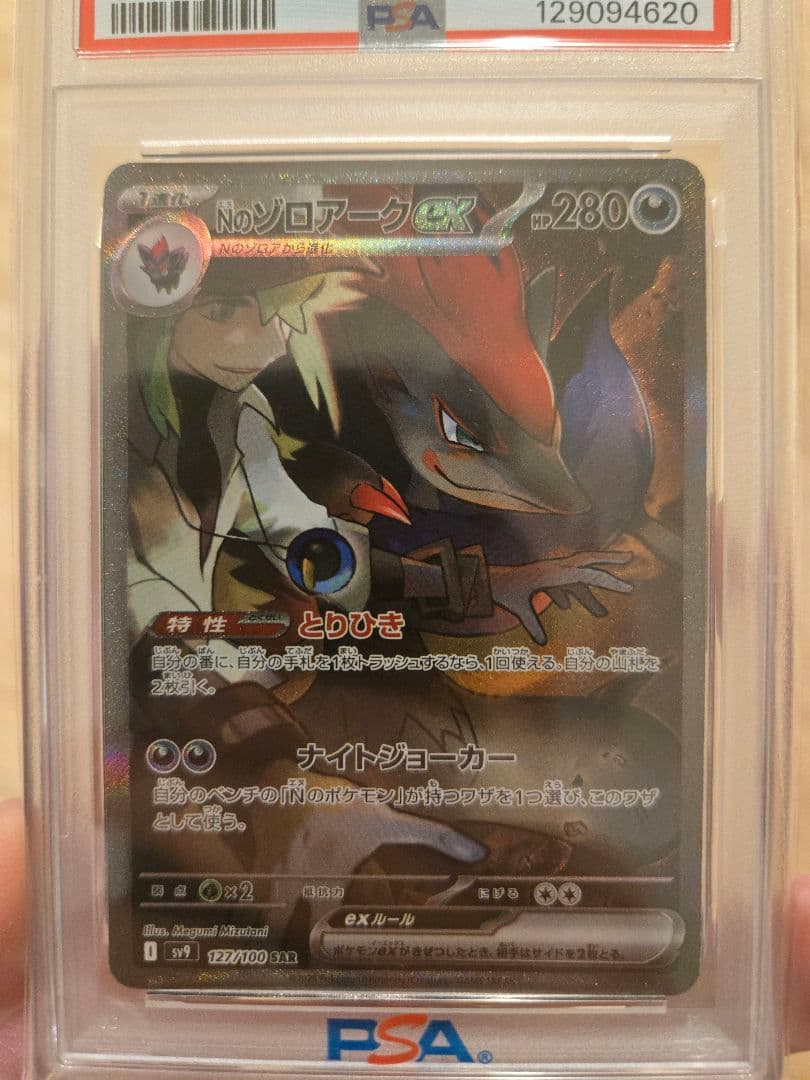 【PSA10】Nのゾロアークex SAR　鑑定品