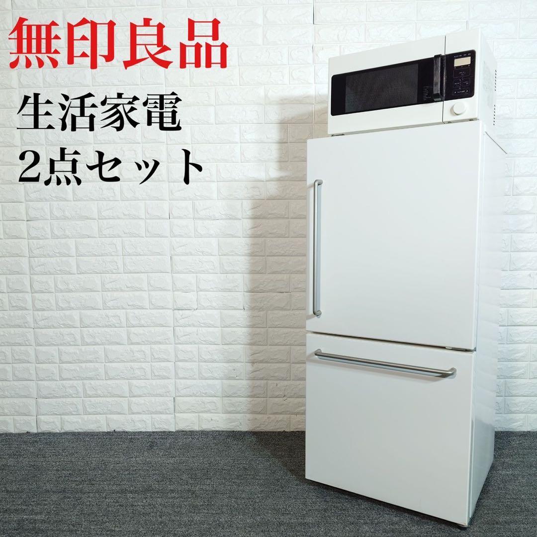 無印良品 生活家電 2点セット 冷蔵庫 電子レンジ一人暮らし A060