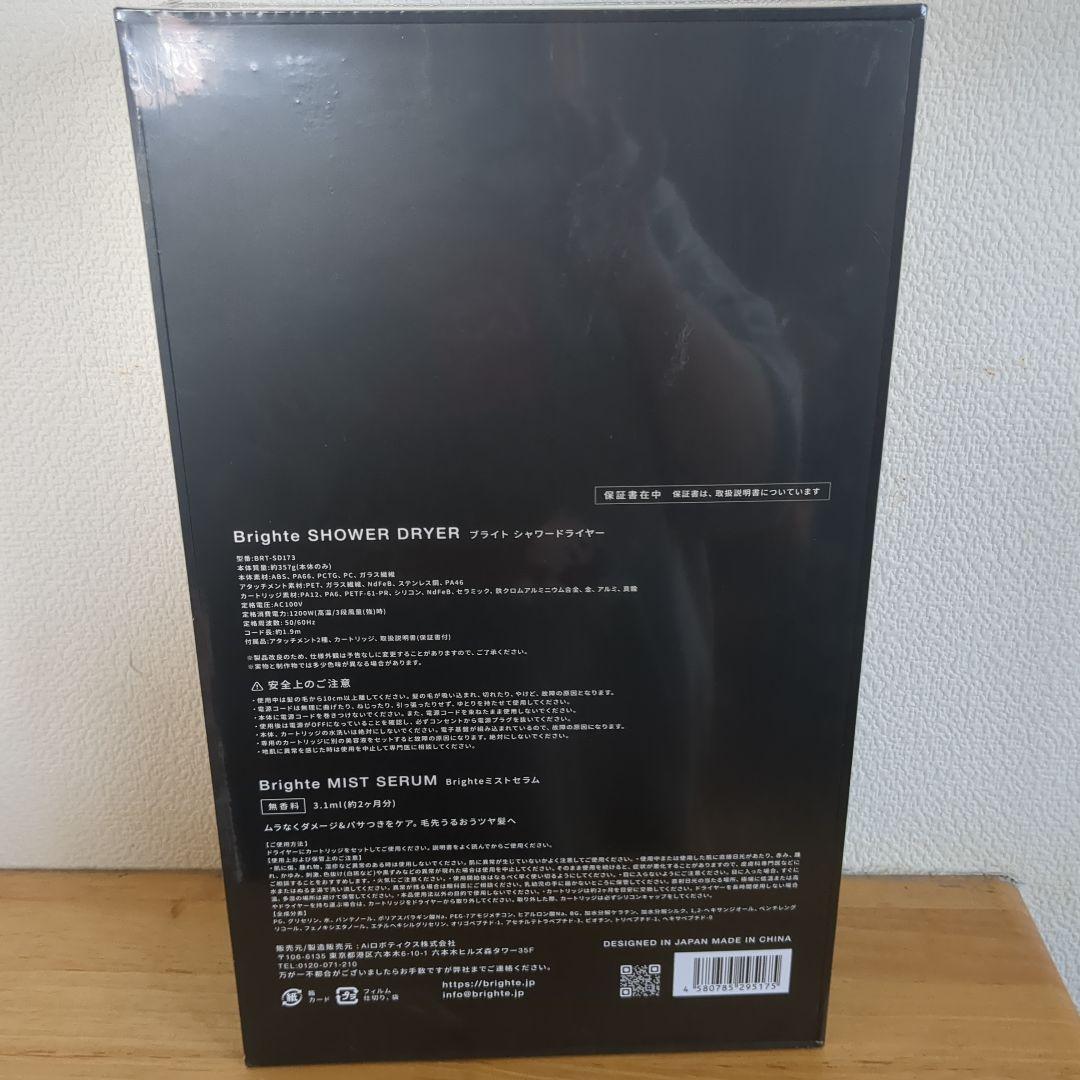 【新品未開封シュリンク包装】Brighte ブライトシャワードライヤー おまけ付