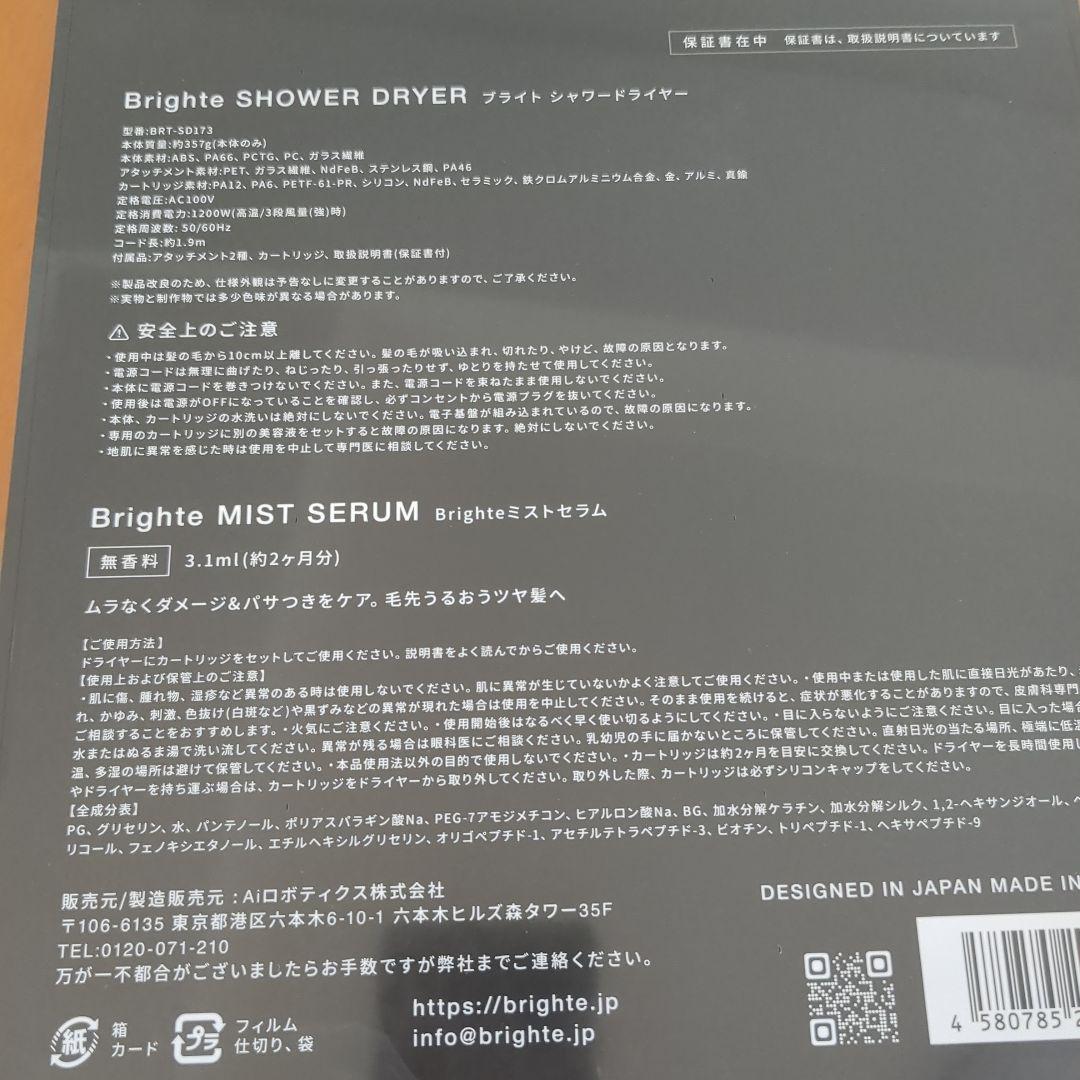【新品未開封シュリンク包装】Brighte ブライトシャワードライヤー おまけ付