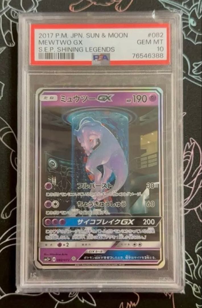 ミューツーGX ひかる伝説　シークレット　PSA10