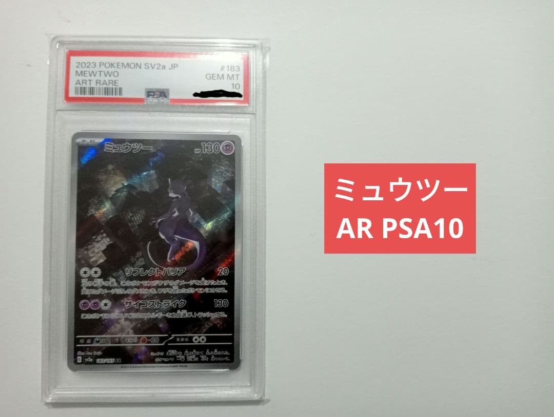 【PSA10】ミュウツー AR SV2a ポケモンカード151 183/165