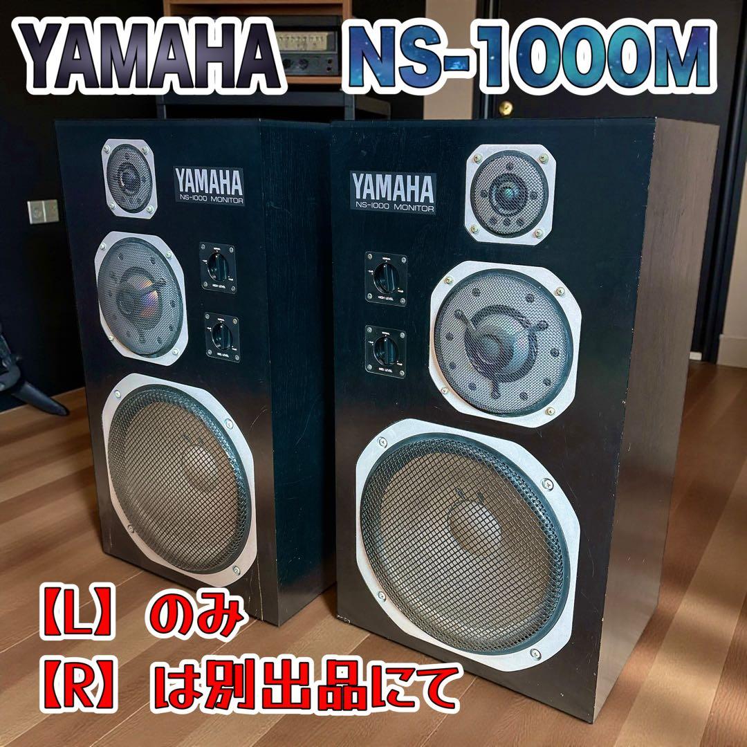 ✨送料無料✨ YAMAHA ヤマハ NS-1000M スピーカー 同シリアル L