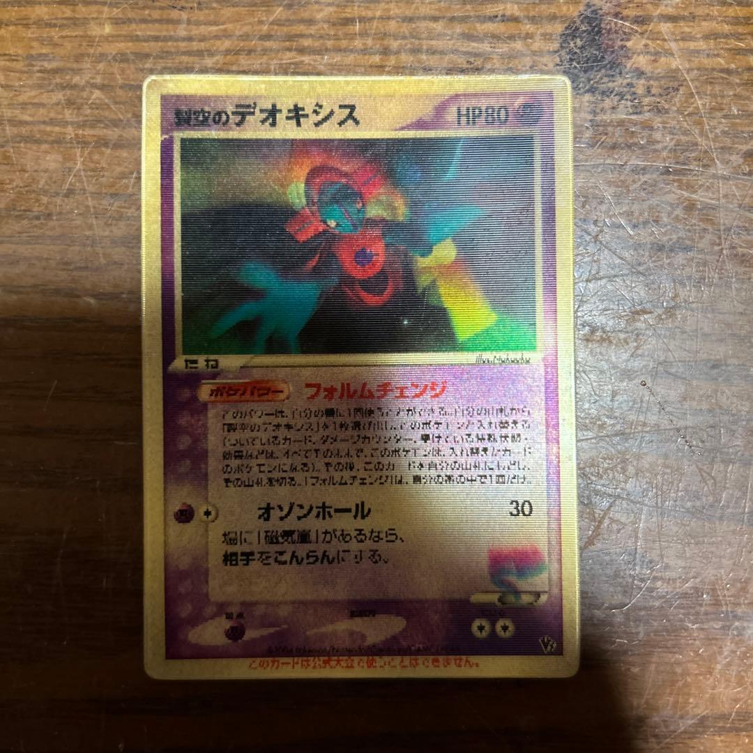 デオキシス HP80 フォルムチェンジ・3D