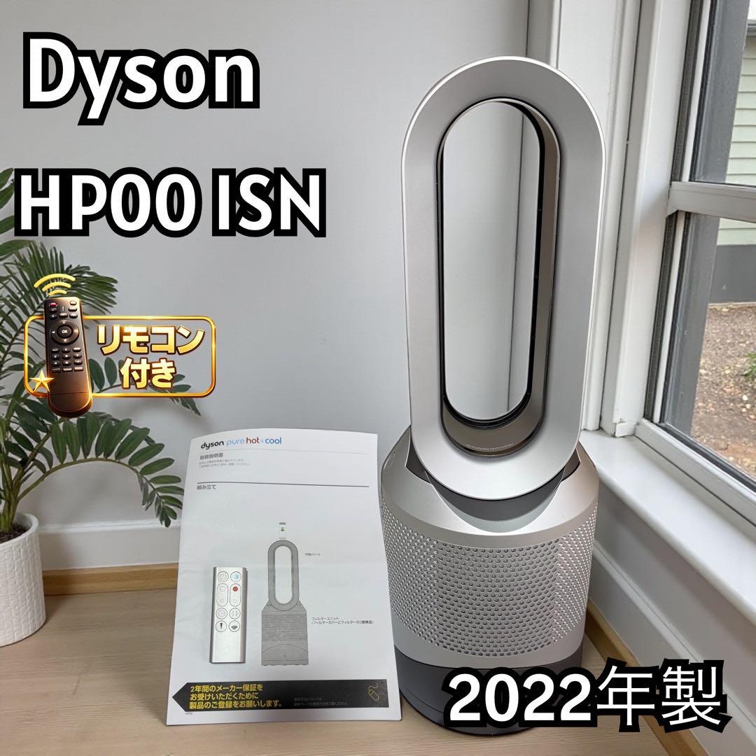 【美品】Dyson HP00 ISN Pure Hot+Cool 2022年