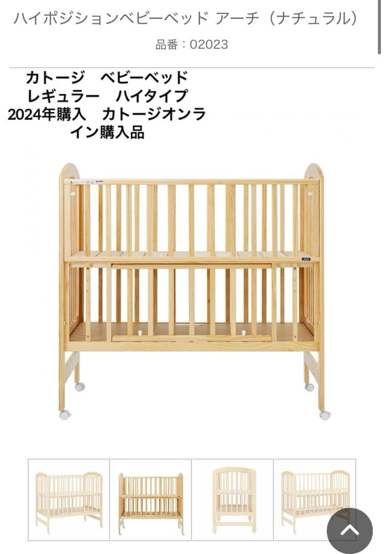 katoji ハイポジションベビーベッド アーチ　ナチュラル　レギュラー