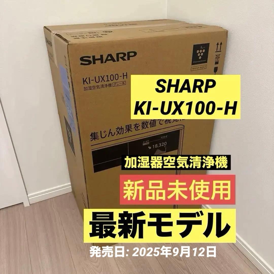 新品未使用】SHARP KI-UX100-H 空気清浄機 加湿器 加湿空気洗浄機