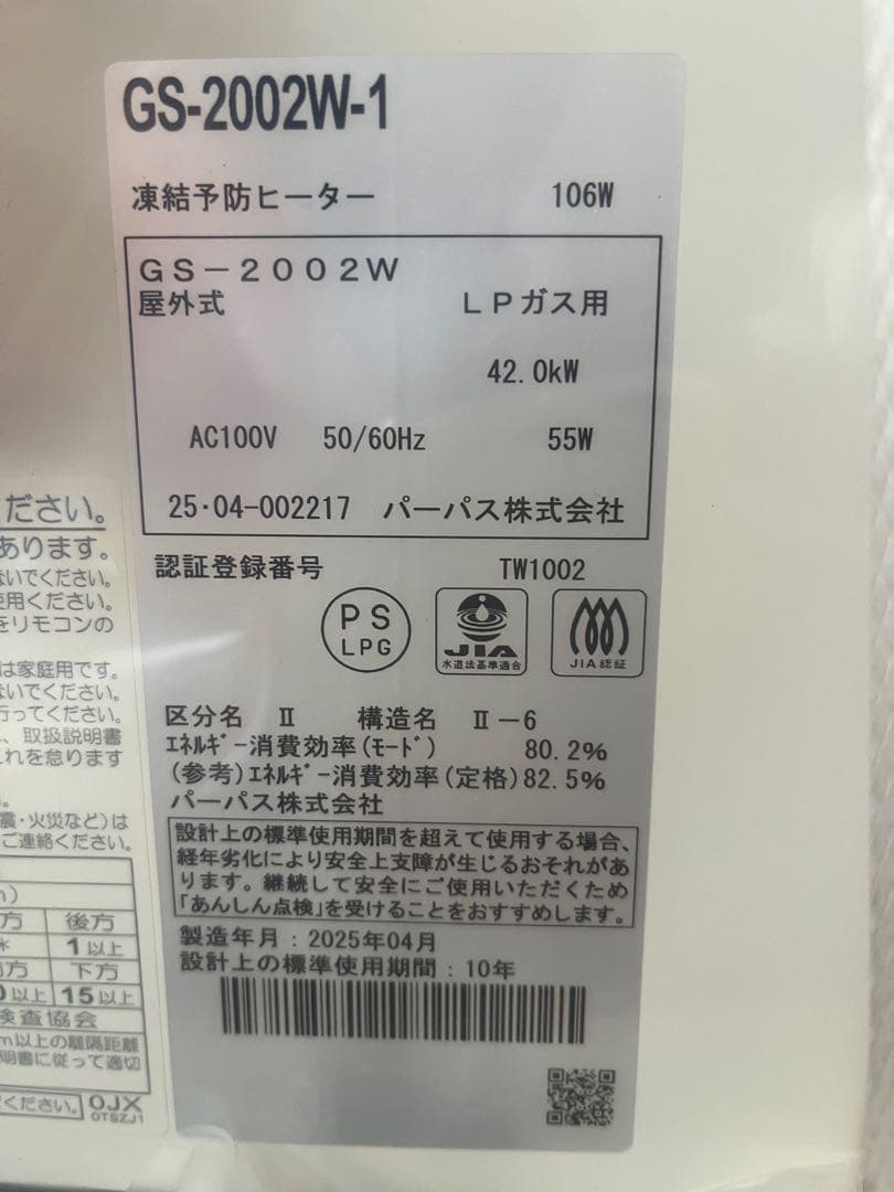 パーパスGS-2002W-1 LPガス用