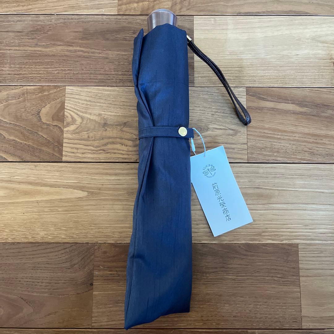 未使用 前原光榮商店 シャンタン 折りたたみ 晴雨兼用日傘 ネイビー 伝統工芸