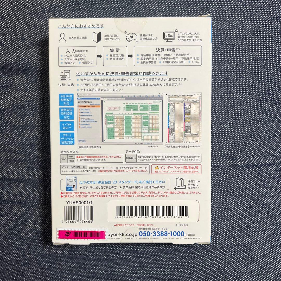 弥生の青色申告(インボイス対応)個人事業主専用
