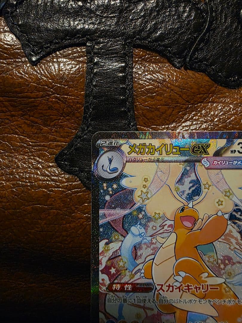 S*中様 メガカイリューex SAR メガカイリュー ポケモンカード ポケカ ポ