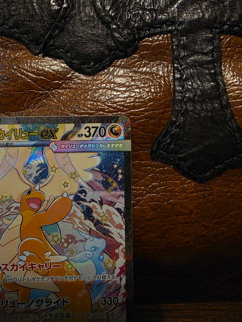 S*中様 メガカイリューex SAR メガカイリュー ポケモンカード ポケカ ポ