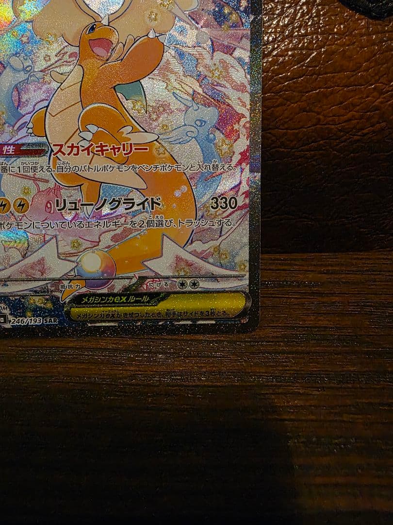 S*中様 メガカイリューex SAR メガカイリュー ポケモンカード ポケカ ポ