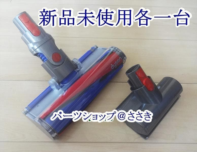 ★新品未使用・ダイソン・ソフトローラヘッド＆ミニモーターヘッド各一台★
