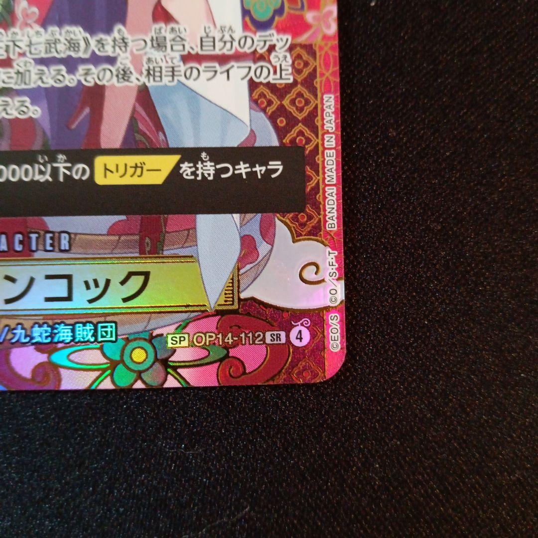 ボアハンコック SP OP14-112 SR 蒼海の七傑　②