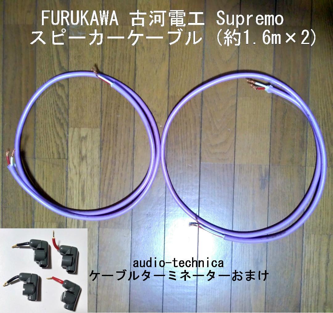 FURUKAWA（古河電工） SUPREMO 約1.6ｍ ペア