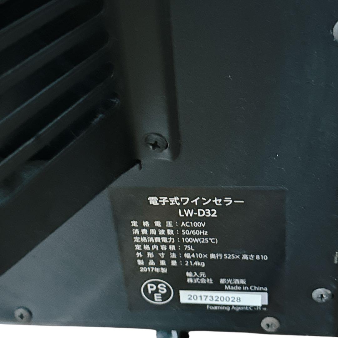 Lefier ルフィエール ワインセラー 最大32本収納 75L LW-D32