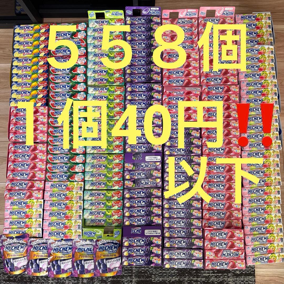 ハイチュウ 558個セット 森永 新品 まとめ売り