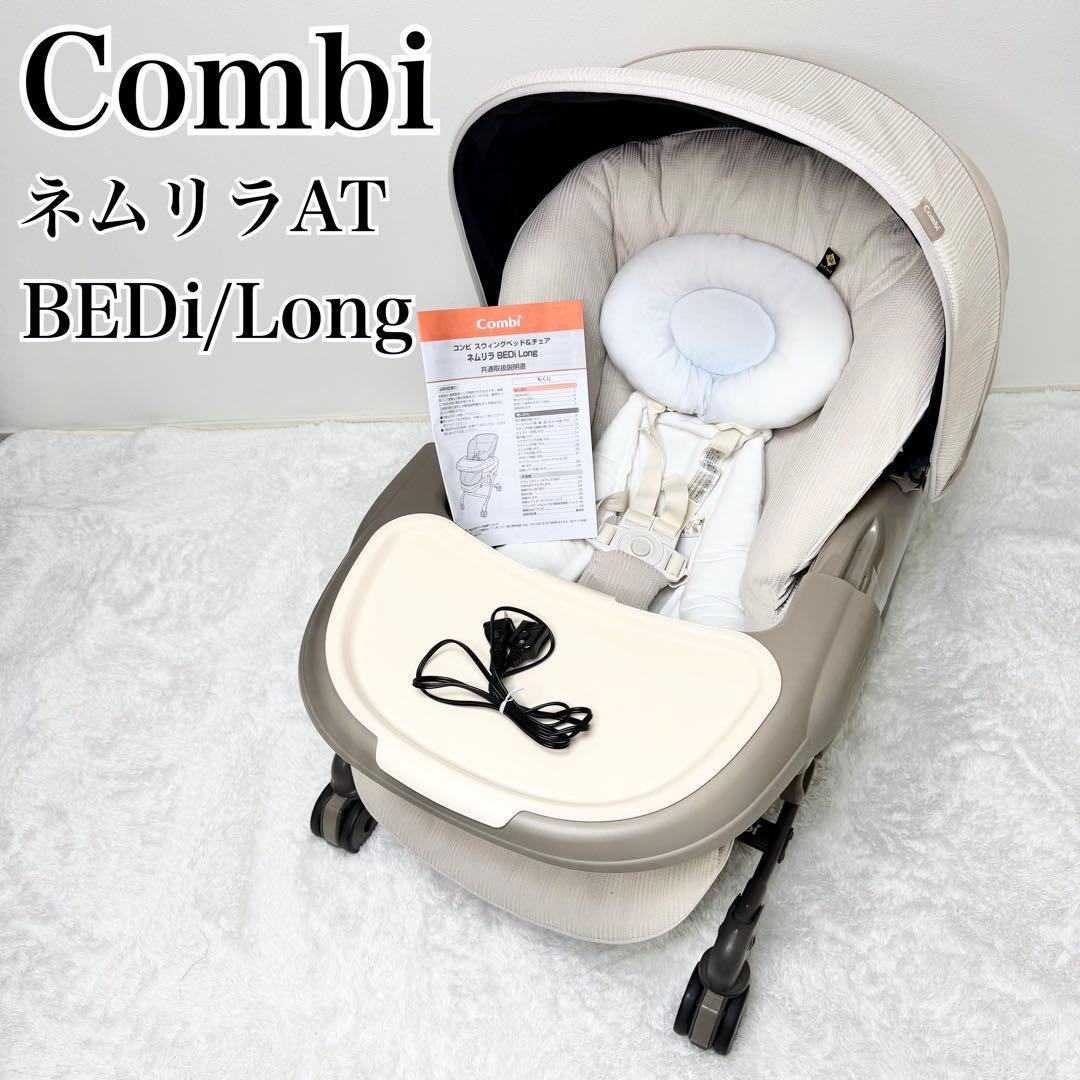 美品 Combi ネムリラ AT BEDi Long スリープシェル EG+