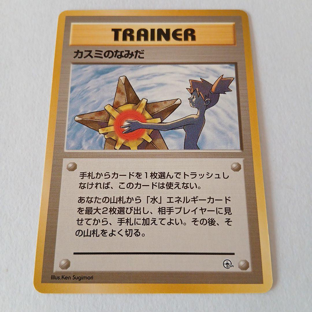 ポケモンカード旧裏　カスミのなみだ　良品　トレーナーカード　マークなし