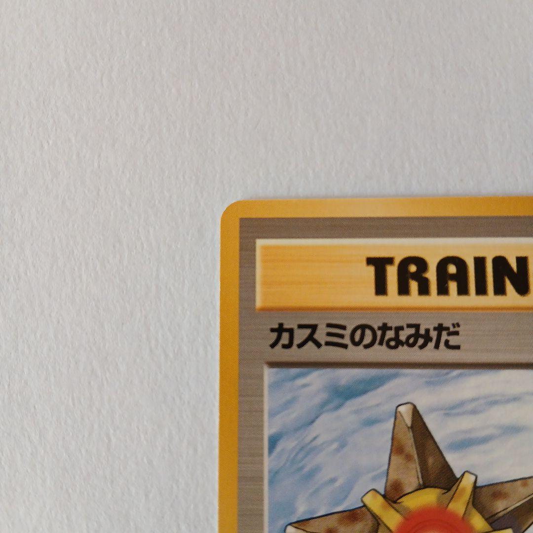 ポケモンカード旧裏　カスミのなみだ　良品　トレーナーカード　マークなし