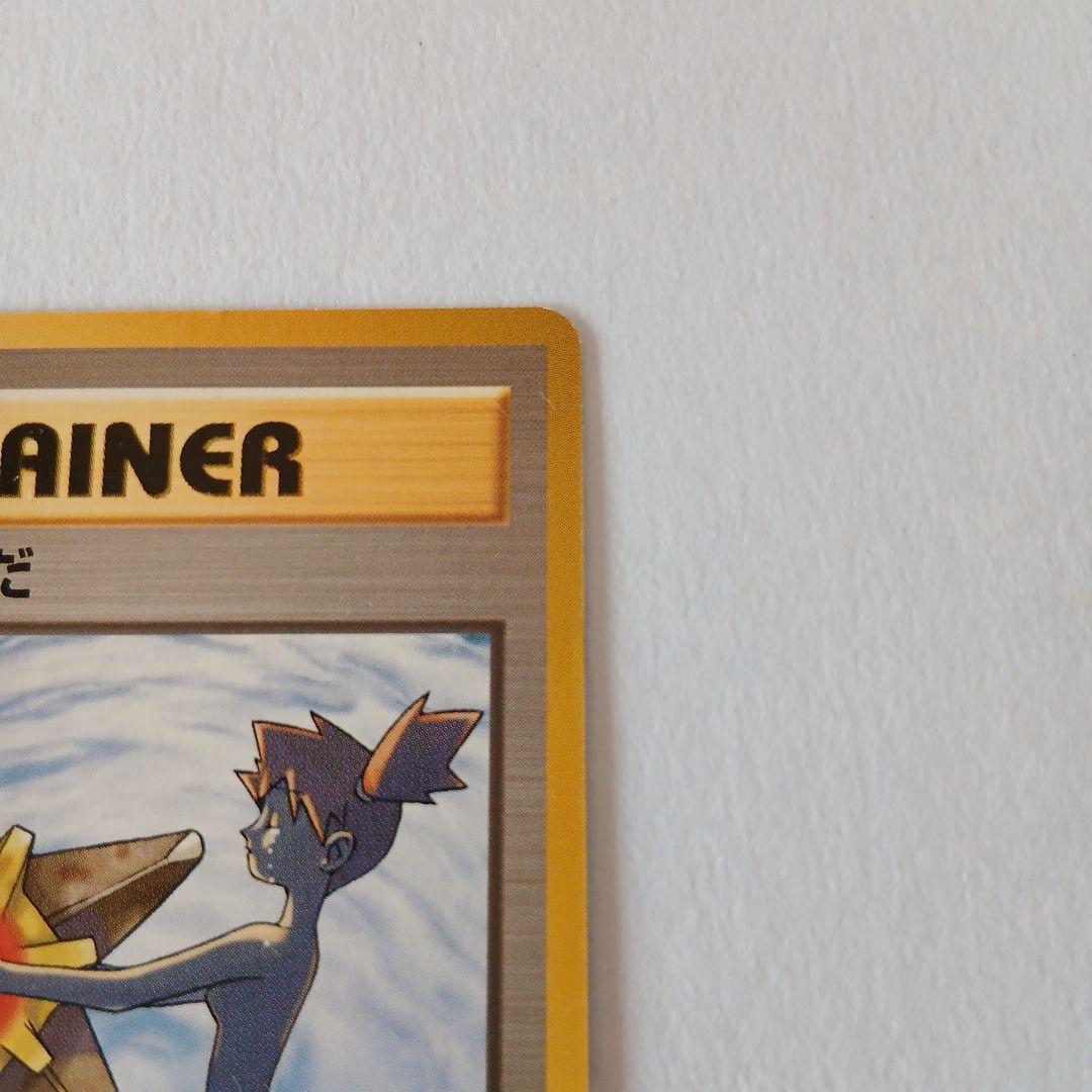 ポケモンカード旧裏　カスミのなみだ　良品　トレーナーカード　マークなし