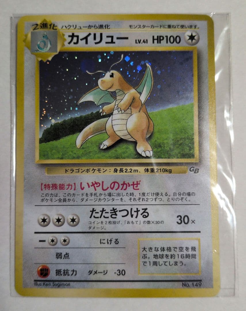 カイリュー 旧裏