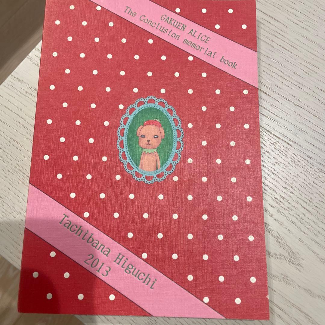 学園アリス完結記念本