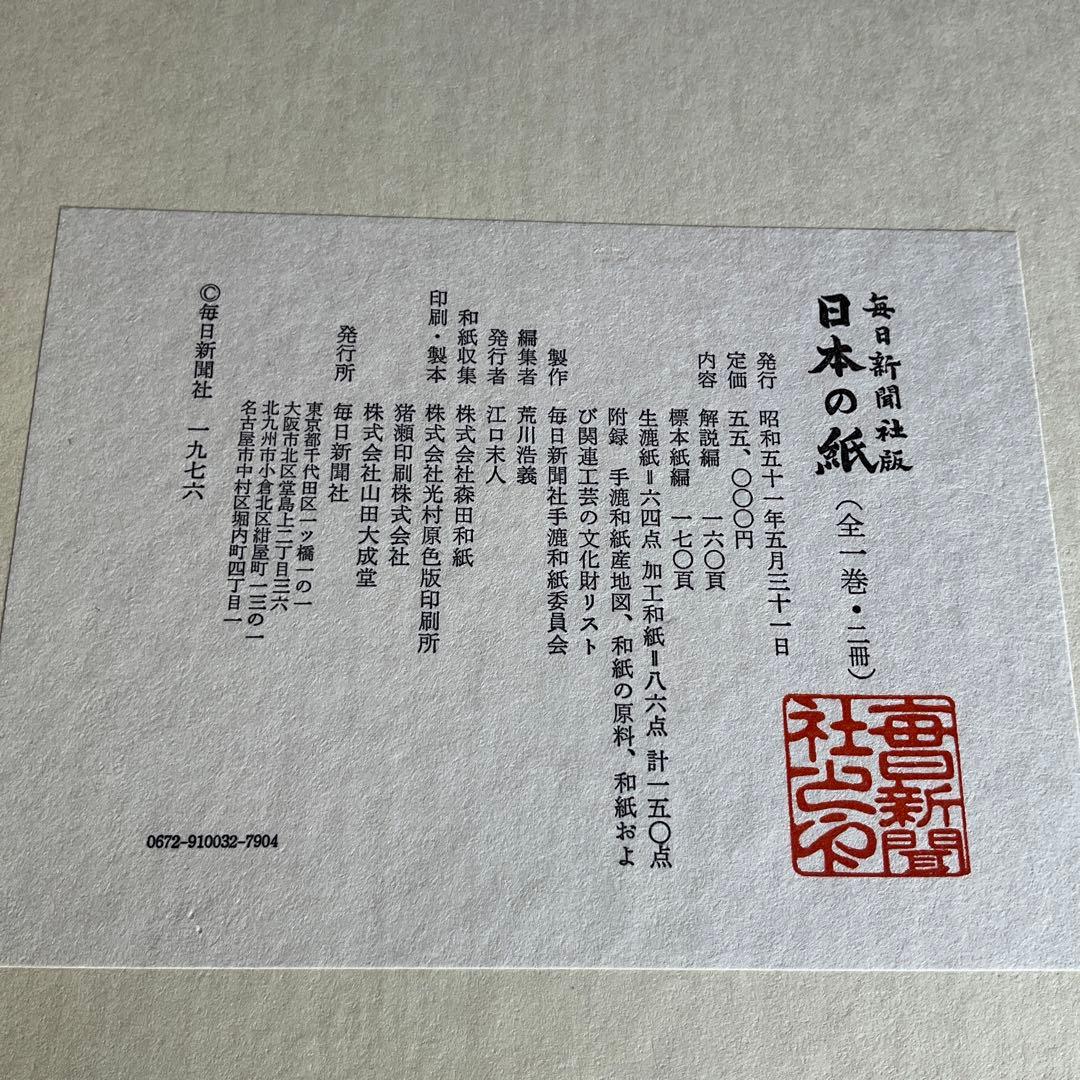 毎日新聞社版　日本の紙　全1巻2冊　未使用　和紙　標本　手漉き
