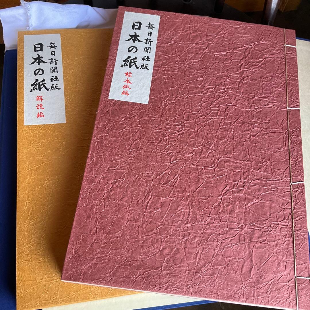 毎日新聞社版　日本の紙　全1巻2冊　未使用　和紙　標本　手漉き